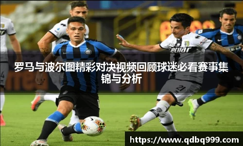 罗马与波尔图精彩对决视频回顾球迷必看赛事集锦与分析