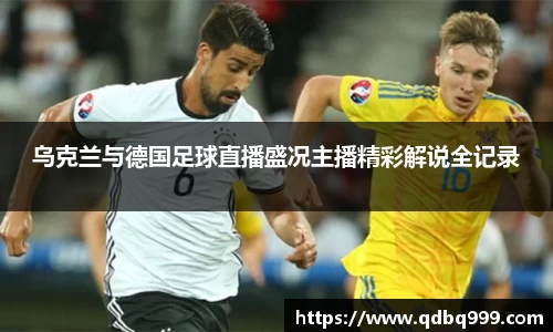 乌克兰与德国足球直播盛况主播精彩解说全记录