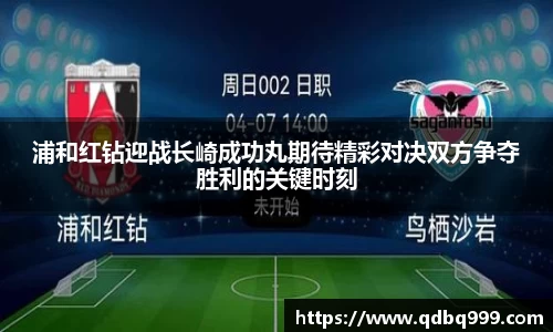 浦和红钻迎战长崎成功丸期待精彩对决双方争夺胜利的关键时刻
