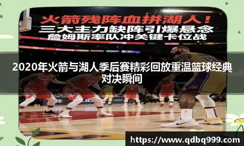 2020年火箭与湖人季后赛精彩回放重温篮球经典对决瞬间